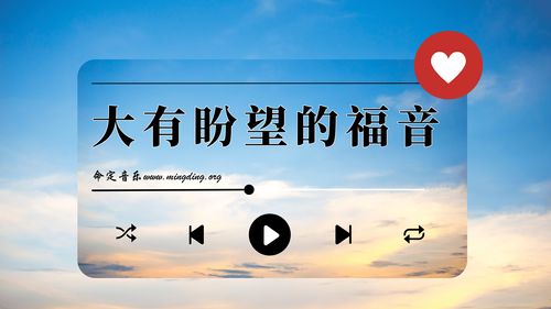 【命定音乐】第172首 -《大有盼望的福音》